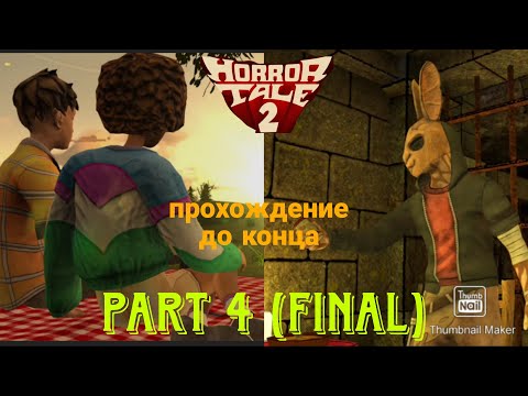 Видео: Спасение Саманты? Что же будет дальше? | Прохождение игры до финала//Horror tale 2 