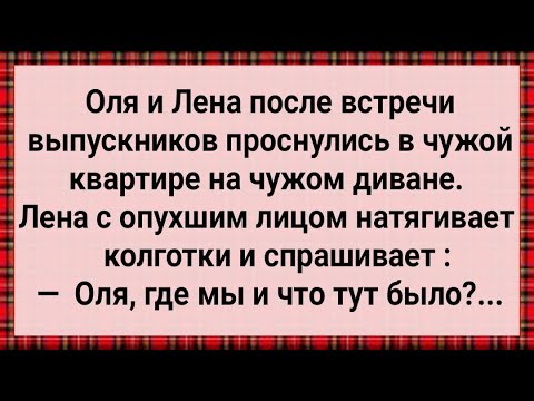 Видео: Как Оля и Лена На Чужом Диване Проснулись! Сборник Свежих Анекдотов! Юмор!