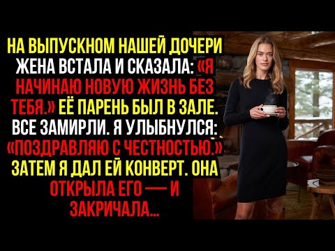 Видео: На выпускном нашей ДОЧЕРИ жена встала и сказала- «Я начинаю НОВУЮ ЖИЗНЬ без тебя.» Её ПАРЕНЬ был...