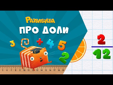 Видео: Развлечёба. Математика. Про доли
