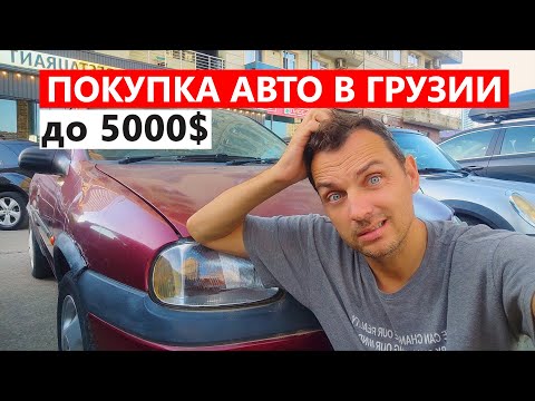 Видео: Нашёл ли я нормальную тачку в Батуми за $5000? Не всё так просто…