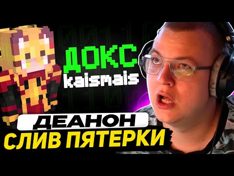 Видео: КАЙСМАЙС ЗАБАНИЛИ НАВСЕГДА - ДОКС ПЯТЁРКИ | РУСЛЯ ЗАГРИФЕРИЛ ВЕСЬ ФРИКЛЕНД