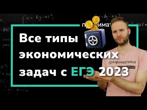 Видео: Экономические задачи, которые попадались на ЕГЭ 2023