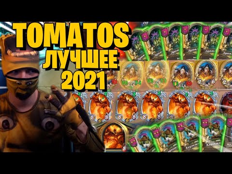 Видео: TOMATOS: ЛУЧШЕЕ ЗА 2021 ГОД