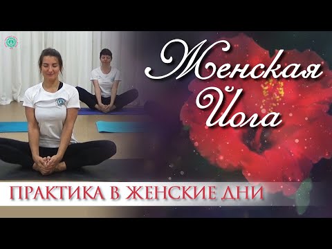 Видео: ЖЕНСКАЯ ЙОГА: Умиротворяющая Практика в Критические дни | Йога для Женского Здоровья | Инь Йога