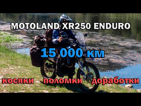 Видео: Motoland XR250 Enduro - обзор спустя 15 000 км