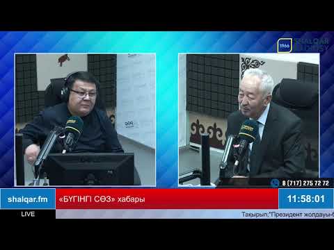 Видео: «Бүгінгі сөз»