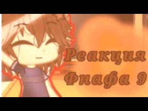 Видео: ~ Реакция фнаф 9 на солнце и луну 2/? ( больше на солнце ) Есть не все... #гачаклуб  #фнаф9  ~