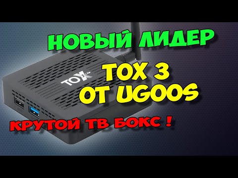 Видео: TOX3 ОТ UGOOS. НОВЫЙ ЛИДЕР В БЮДЖЕТНОМ СЕГМЕНТЕ. КРУТОЙ ТВ БОКС НА ANDROID 11.