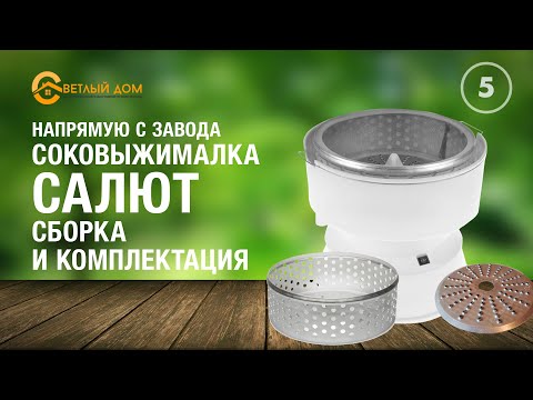 Видео: 5. Центробежная соковыжималка Салют (сборка, комплектация). Полный обзор. Лучшие соковыжималки.
