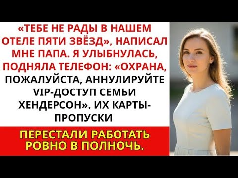 Видео: «Мои родители запретили мне появляться в их отеле — не зная, что вся сеть принадлежит мне.»