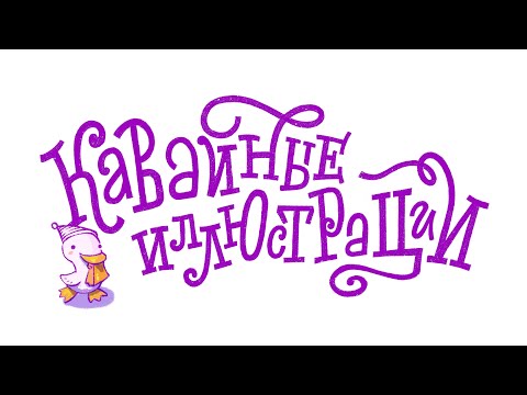 Видео: Время суток. Процесс рисования иллюстраций