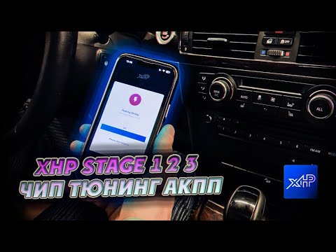 Видео: XHP Stage 1 2 3 , чип тюнинг АКПП