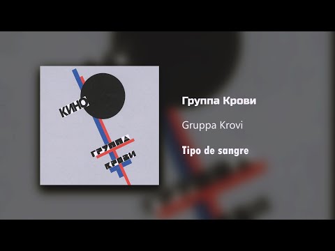 Видео: Кино - Группа Крови / Текст Песни (Kinó - Tipo de sangre / sub español)