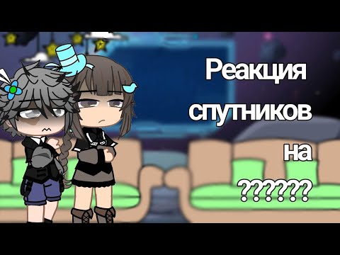 Видео: Реакция Спутников на ?????