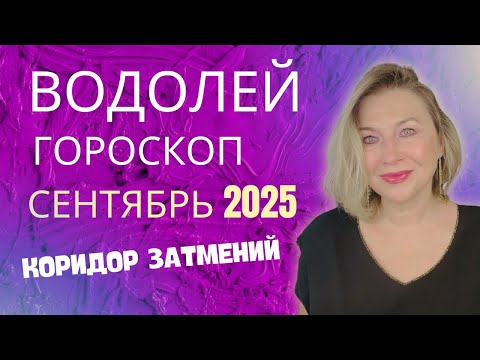 Видео: ВОДОЛЕЙ ♒️ СЕНТЯБРЬ 2025 ГОРОСКОП 🟣 ЗАТМЕНИЯ ПОМЕНЯЮТ ВСЕ! ⭐️ AIDA LEMAR ASTROLOGY