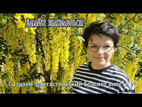 Видео: Создаем фантастический летний браслет из стекла и перьев вместе!