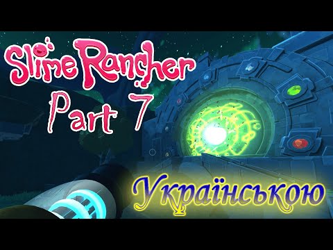 Видео: ОСЬ ВОНА СТАРОДАВНЯ ЦИВІЛІЗАЦІЯ СЛАЙМІВ! - Slime Rancher #7