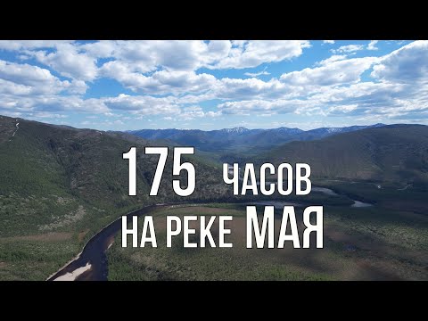 Видео: 175 часов на реке Мая