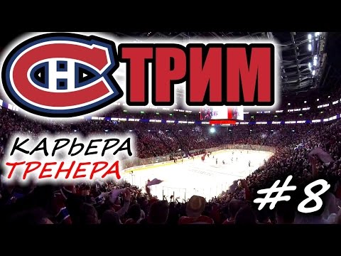 Видео: Прохождение NHL 17 [карьера] #8