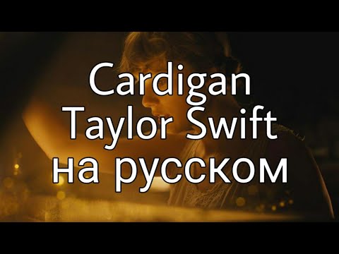 Видео: Taylor Swift - cardigan/Перевод на русском (RUS SUB)