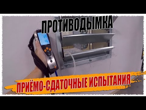 Видео: ПРИЁМО-СДАТОЧНЫЕ ИСПЫТАНИЯ ПРОТИВОДЫМНОЙ ВЕНТИЛЯЦИИ