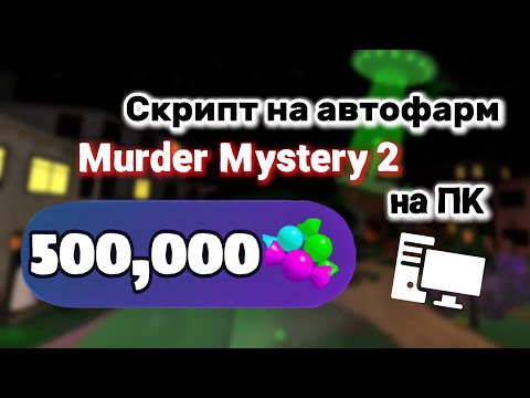 Видео: Скрипт на автофарм MM2 Halloween Update 🎃 [PC]