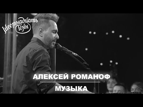 Видео: Алексей Романоф - МУЗЫКА |  Москва, 16 тонн (06.12.21)