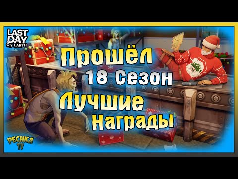 Видео: ЛУЧШИЕ НАГРАДЫ 18 СЕЗОНА! ПРОШЕЛ ВЕСЬ СЕЗОН 18! Last Day on Earth: Survival