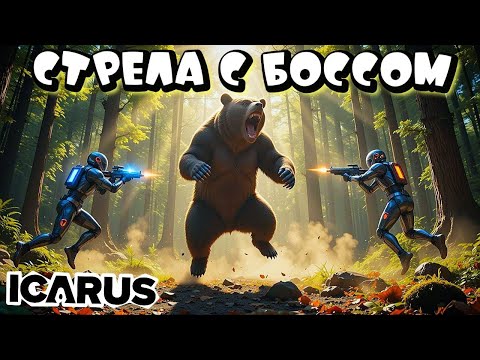 Видео: ICARUS ➤ ПОХОД НА БОССА ➤ КООП ПРОХОЖДЕНИЕ #18
