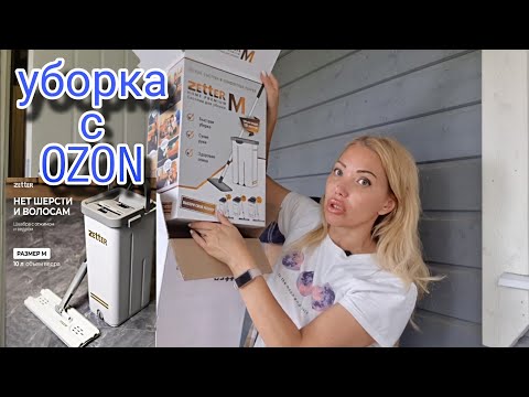 Видео: Чудесное Ведро со Шваброй с  Ozon🍁 Нано Тёрки-это Круто?🍁НЕ сезонная Обувь по Старым Ценам🍁