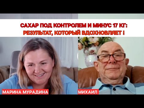 Видео: Сахар под контролем и минус 17 кг: результат, который вдохновляет!