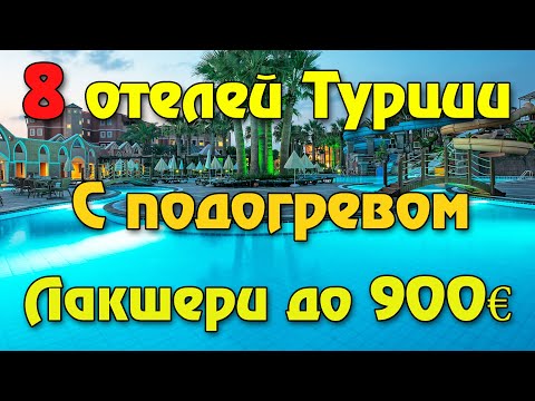 Видео: Идеальные отели 🇹🇷 для зимнего отдыха в Турции с подогреваемыми бассейнами и цены на них!