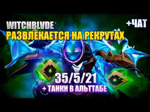 Видео: ВИЧБЛЕЙД НАБИЛ 35 ФРАГОВ С ТАНКАМИ В АЛЬТТАБЕ / WITCHBLVDE НА АРК ВАРДЕНЕ / Witchblade нарезки