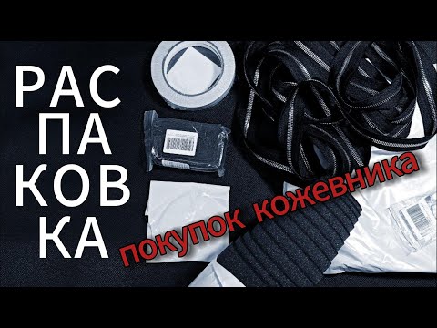 Видео: Первая закупка в кожевенную мастерскую в 2024 году. Распаковка с комментариями.