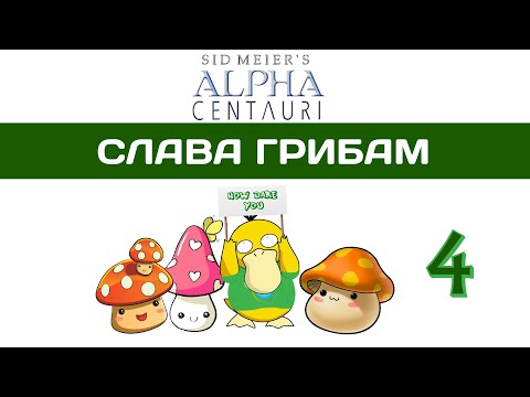 Видео: Sid Meier's Alpha Centauri прохождение #4 Это вам не Civilization 6! SMAC