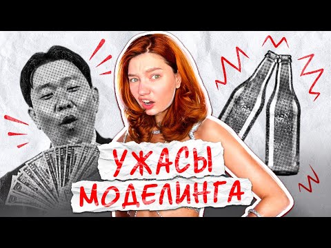 Видео: УЖАСЫ МОДЕЛИНГА рпп и китайские клубы