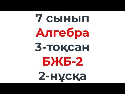 Видео: 7 сынып Алгебра 3 тоқсан БЖБ 2 2 нұсқа