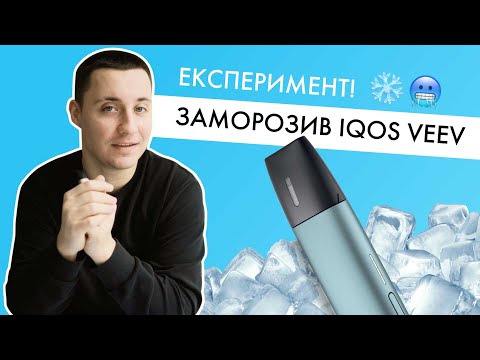 Видео: Що буде, якщо залишити IQOS VEEV на морозі? Краш-тест у морозилці!