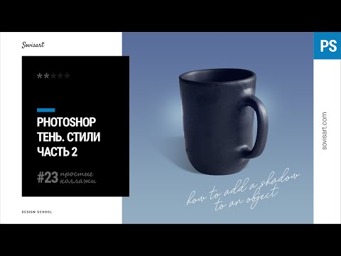 Видео: #23_2 Как добавить тень к объекту в Photoshop (Часть 2)