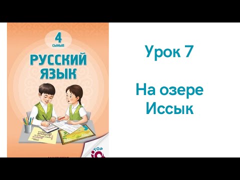 Видео: Русский язык 4 класс урок 7. На озере Иссык. Орыс тілі 4 сынып  7 сабақ