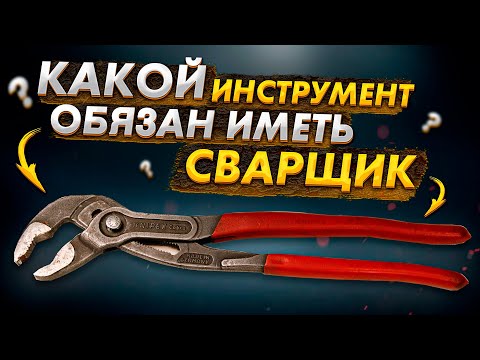 Видео: Инструмент сварщика! Какой набор должен быть всегда с собой 🟢 Инструмент сварщика