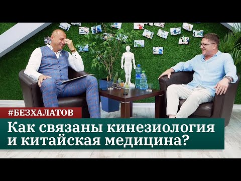 Видео: #БЕЗХАЛАТОВ Как связаны прикладная кинезиология, китайская медицина и боярышник? Евгений Казаков