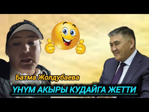 Видео: Үнүм Кудайга жетти Батма Жолдубаева Камчыбек Ташиевге жолукту.🇰🇬🤲