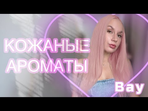 Видео: ЛЮБИМЫЕ КОЖАНЫЕ АРОМАТЫ 🖤 ТОП АРОМАТОВ С НОТОЙ КОЖИ 