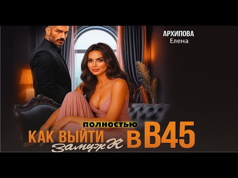Видео: 🎧 Как выйти замуж в 45 😍