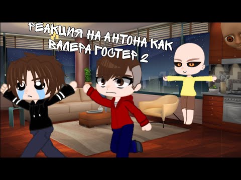 Видео: реакция на Антона как Валера гостер 2(гоняюсь от лысого)