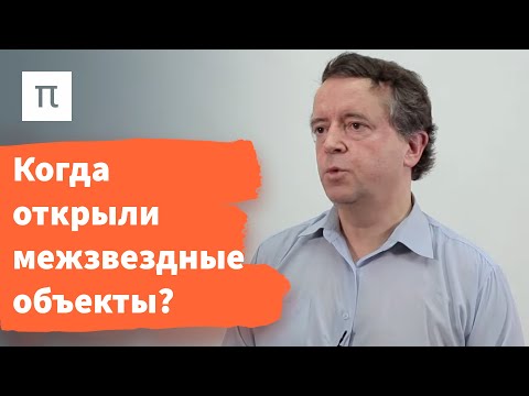 Видео: Межзвездные объекты — Дмитрий Вибе / ПостНаука