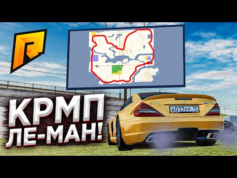 Видео: ДВА КРУГА ЧЕРЕЗ ВСЮ КАРТУ КРМП ЛЕ-МАН / НЕРЕАЛЬНЫЙ СМЕХ и ЭПИК  - Radmir CRMP