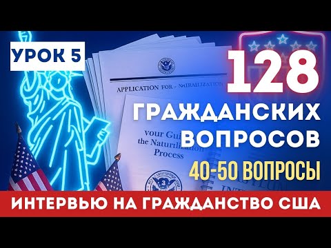 Видео: Урок 5: Учим НОВЫЕ 128 Гражданских вопросов. Разбор 30-40 вопросов